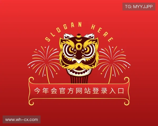 关于今年会官方网站登录入口