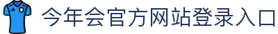 今年会|官方网站